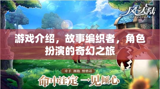 編織奇幻之旅，角色扮演的冒險(xiǎn)故事