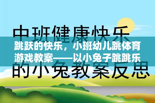 跳躍的快樂，小班幼兒跳體育游戲教案——以小兔子跳跳樂為例