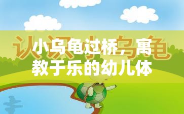 小烏龜過(guò)橋，寓教于樂(lè)的幼兒體育游戲教案