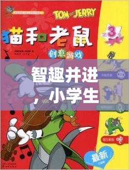 智趣并進(jìn)，小學(xué)生貓抓老鼠創(chuàng)意游戲全解析