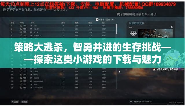 智勇大逃殺，探索策略類小游戲的下載與生存魅力