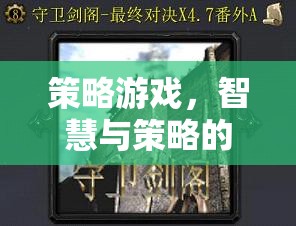 智慧與策略的巔峰對(duì)決，策略游戲的終極挑戰(zhàn)