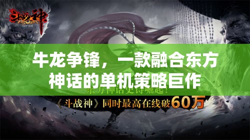 牛龍爭鋒，一款融合東方神話的單機策略巨作