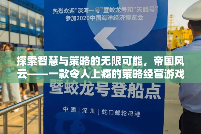 探索智慧與策略的無限可能，帝國風(fēng)云——一款令人上癮的策略經(jīng)營游戲