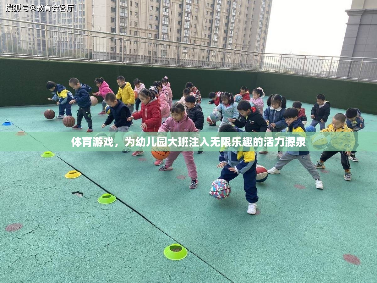 幼兒園大班活力四射，體育游戲成為孩子們的快樂源泉