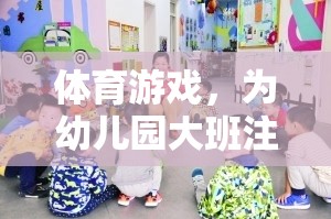 幼兒園大班活力四射，體育游戲成為孩子們的快樂源泉