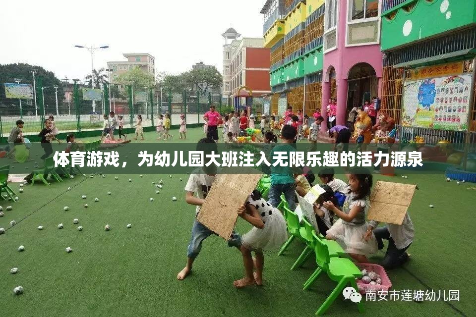 幼兒園大班活力四射，體育游戲成為孩子們的快樂源泉