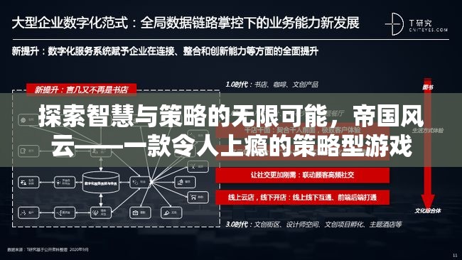 探索智慧與策略的無限可能，帝國風(fēng)云——一款令人上癮的策略型游戲