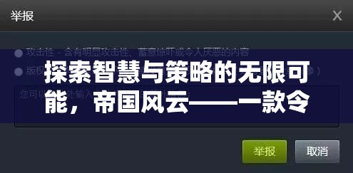 探索智慧與策略的無(wú)限可能，帝國(guó)風(fēng)云——一款令人上癮的策略型游戲