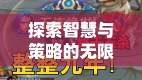 探索智慧與策略的無限可能，帝國風(fēng)云——一款令人上癮的策略型游戲