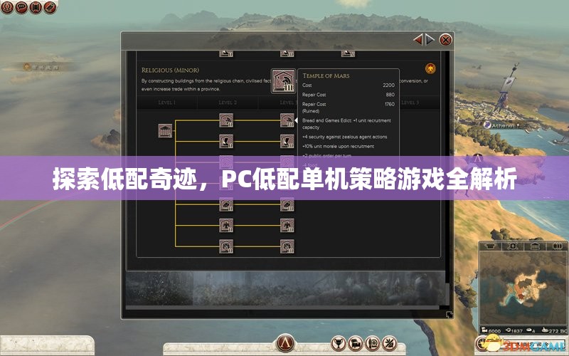 低配奇跡，PC低配置下的單機(jī)策略游戲全解析