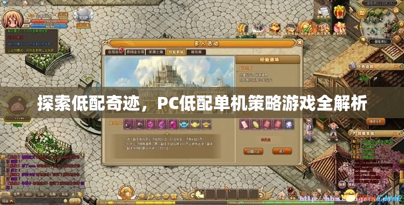 低配奇跡，PC低配置下的單機(jī)策略游戲全解析