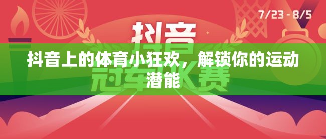 解鎖運動潛能，抖音上的體育小狂歡