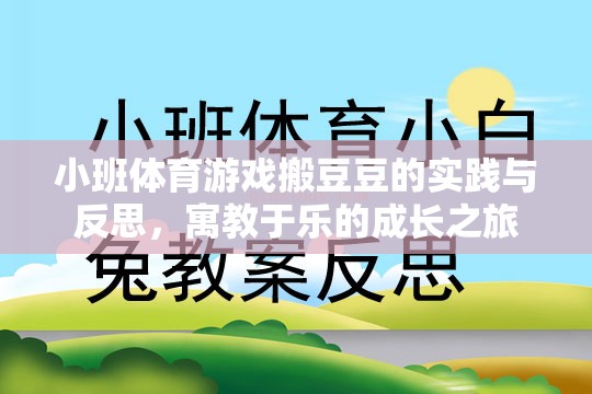 小班體育游戲搬豆豆，寓教于樂的成長實踐與反思