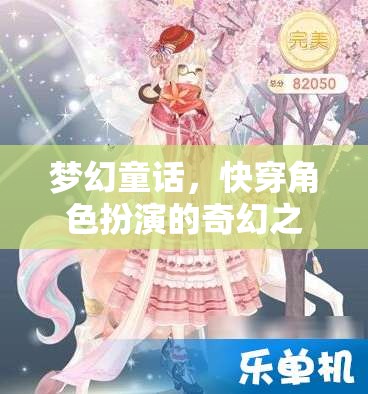 夢(mèng)幻童話，快穿角色扮演的奇幻冒險(xiǎn)之旅