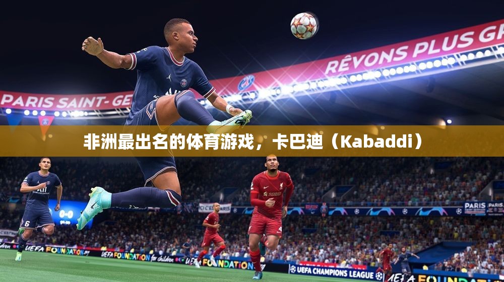 非洲傳統(tǒng)體育游戲卡巴迪（Kabaddi），激情與技巧的完美結(jié)合