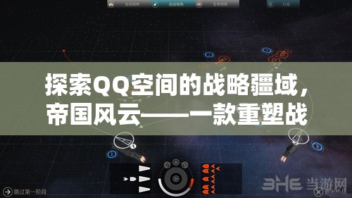 QQ空間戰(zhàn)略新紀元，帝國風云重塑戰(zhàn)爭策略的在線游戲