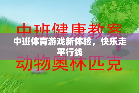 中班新體驗(yàn)，快樂(lè)走平行線