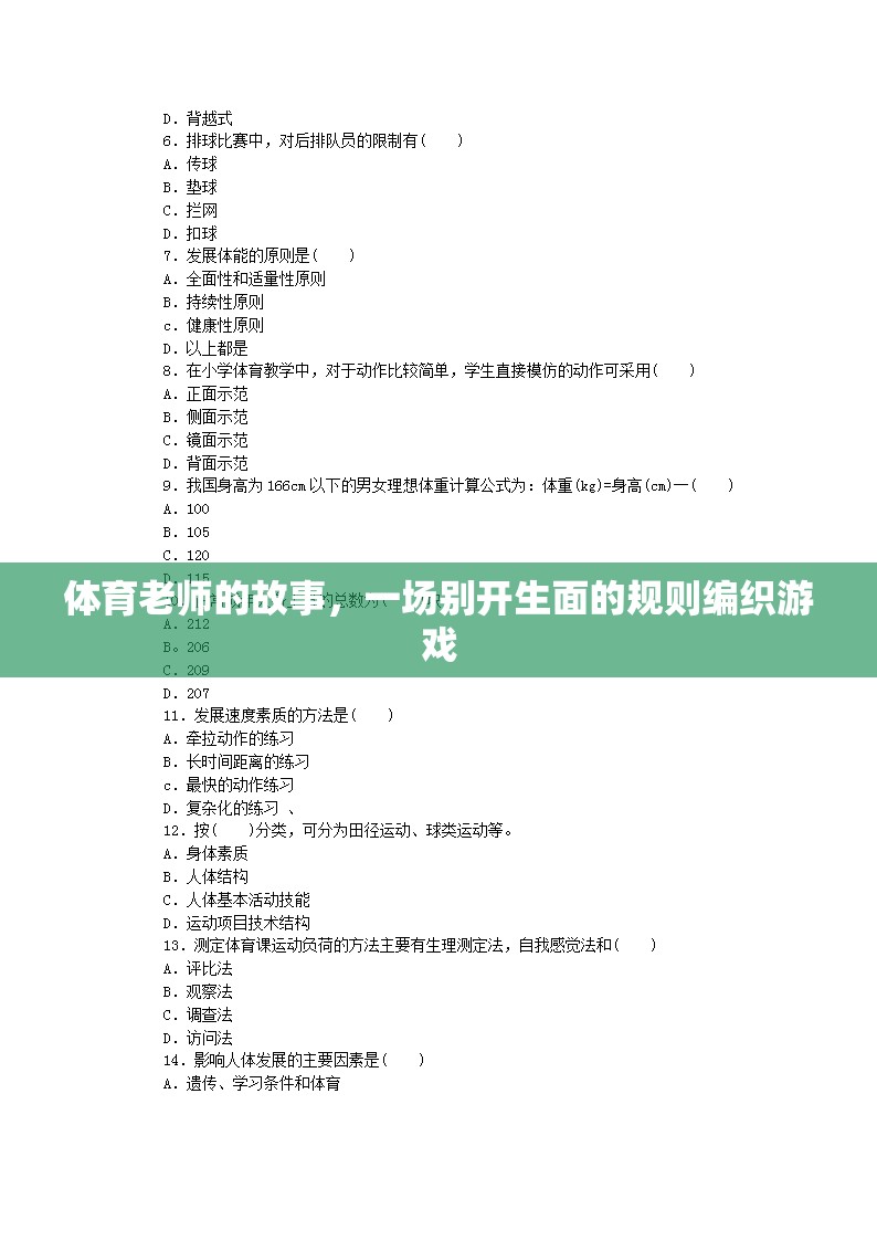 規(guī)則編織者，體育老師的不凡游戲