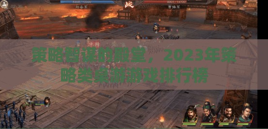 2023年策略類桌游游戲排行榜，智謀的殿堂