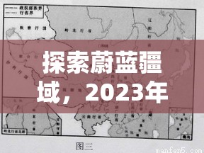 2023年，探索蔚藍(lán)疆域，不容錯(cuò)過的海域策略游戲推薦