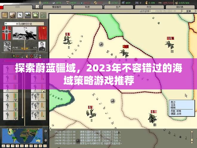 2023年，探索蔚藍(lán)疆域，不容錯(cuò)過(guò)的海域策略游戲推薦