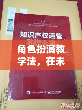 未來(lái)之城，角色扮演教學(xué)法解鎖知識(shí)無(wú)限可能