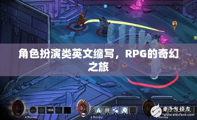 奇幻之旅，解鎖RPG角色扮演的魅力