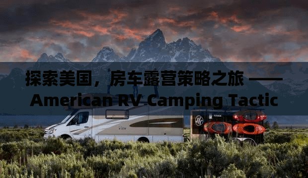 探索美國，房車露營策略之旅 ——American RV Camping Tactics游戲深度解析