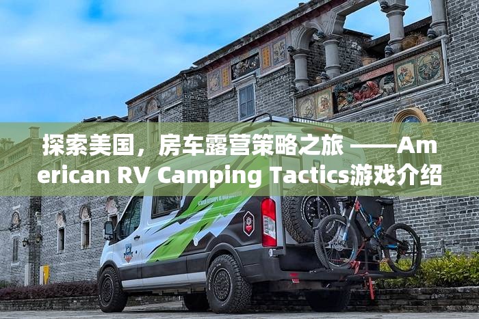 探索美國，房車露營策略之旅 ——American RV Camping Tactics游戲深度解析