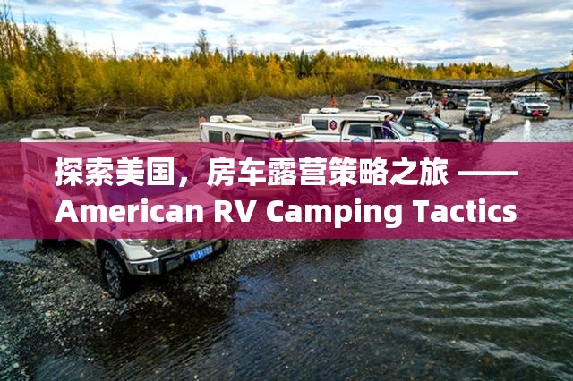 探索美國，房車露營策略之旅 ——American RV Camping Tactics游戲深度解析