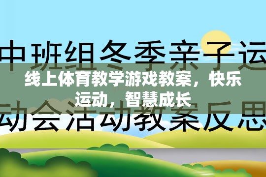 線上體育教學(xué)游戲，快樂運動，智慧成長