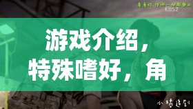 醫(yī)者仁心與另類探索，角色扮演醫(yī)生9的獨特魅力