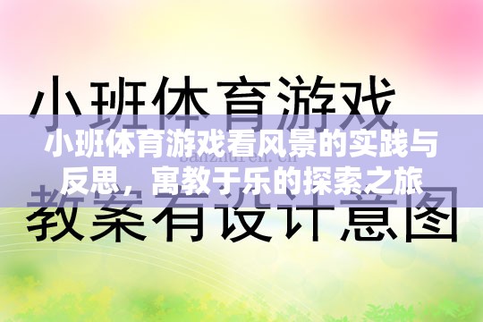 小班體育游戲，看風(fēng)景的實(shí)踐與反思——寓教于樂的探索之旅