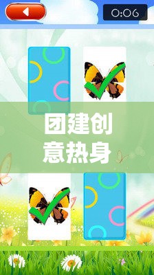 解鎖團隊潛能，創(chuàng)意熱身游戲教案引領(lǐng)的團隊建設(shè)風(fēng)暴