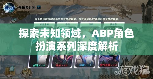 ABP角色扮演系列，深度探索未知領(lǐng)域