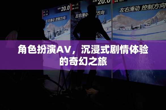 沉浸式劇情體驗，角色扮演AV的奇幻之旅