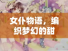 女仆物語，編織夢幻般的甜蜜日常