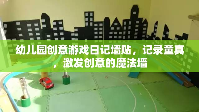 童真魔法墻，幼兒園創(chuàng)意游戲日記的奇妙記錄