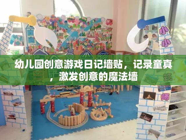 童真魔法墻，幼兒園創(chuàng)意游戲日記的奇妙記錄