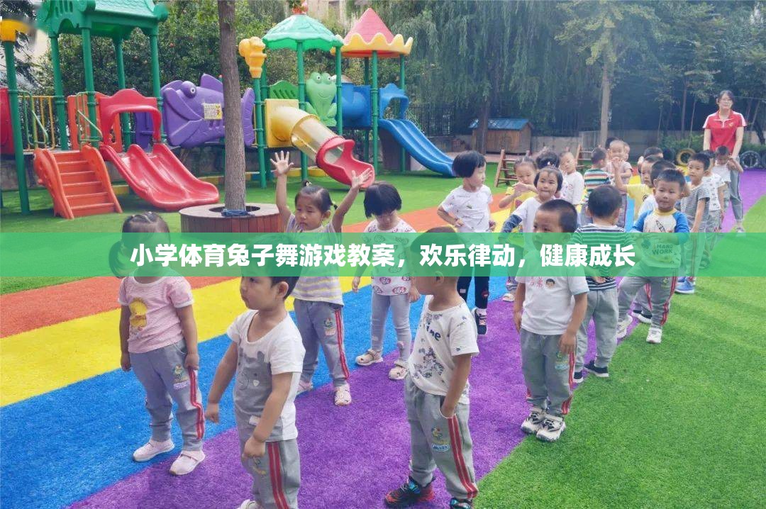 歡樂律動，健康成長，小學體育兔子舞游戲教案設計