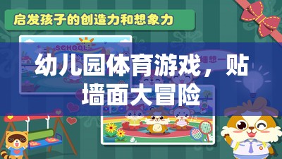 幼兒園體育游戲，貼墻面大冒險