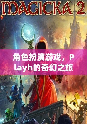 Playh的奇幻之旅，探索角色扮演游戲的奇妙世界