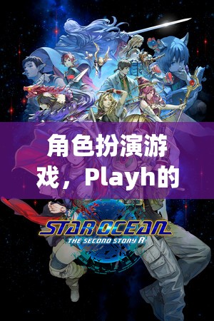 Playh的奇幻之旅，探索角色扮演游戲的奇妙世界