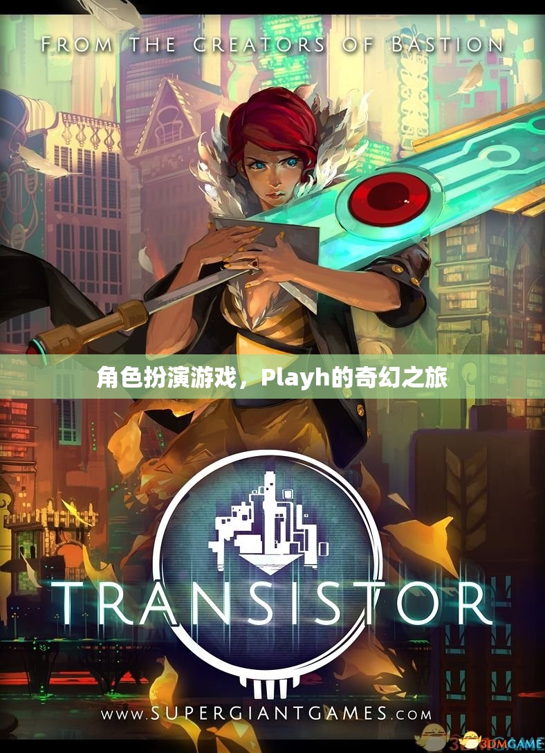 Playh的奇幻之旅，探索角色扮演游戲的奇妙世界