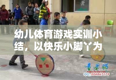 快樂小腳丫，幼兒體育游戲?qū)嵱?xùn)的樂趣與收獲