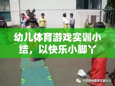 快樂小腳丫，幼兒體育游戲?qū)嵱?xùn)的樂趣與收獲