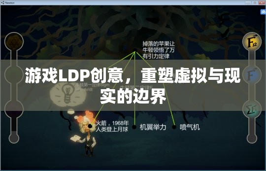 LDP創(chuàng)意，重塑虛擬與現(xiàn)實(shí)的邊界