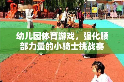 小騎士挑戰(zhàn)賽，幼兒園的腰部力量強(qiáng)化體育游戲