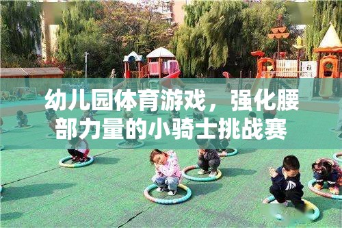 小騎士挑戰(zhàn)賽，幼兒園的腰部力量強(qiáng)化體育游戲